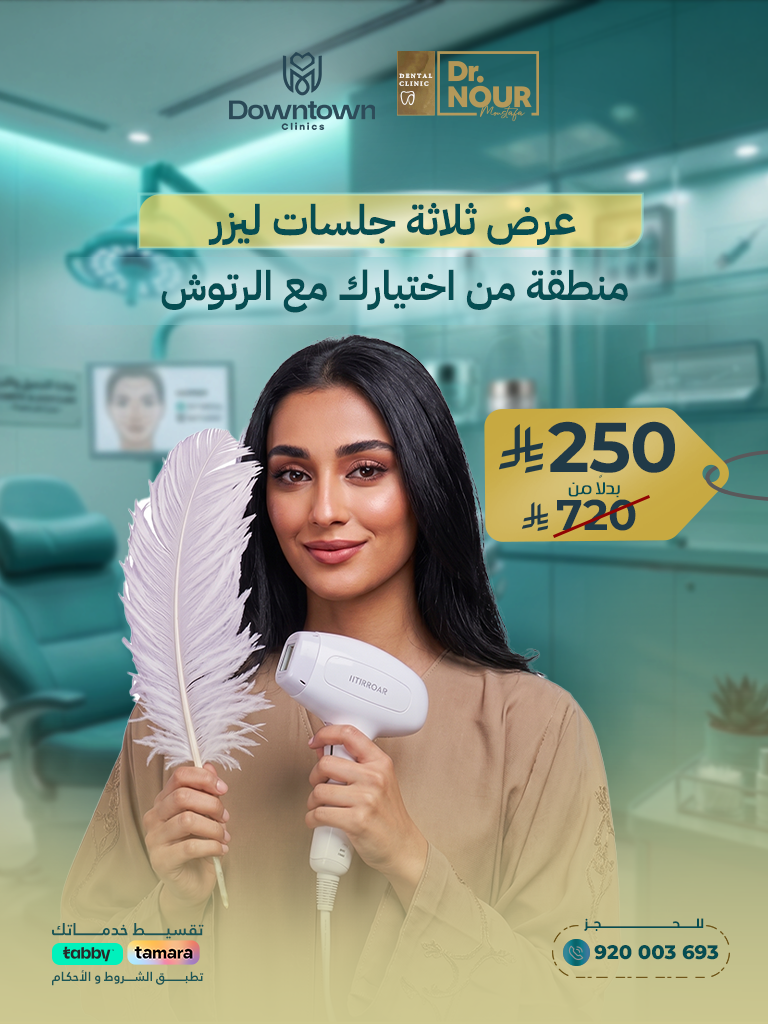 عرض ثلاثة جلسات ليزر منطقة من اختيارك مع الرتوش