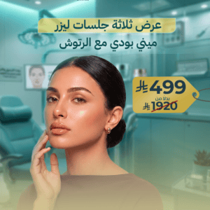 عرض ثلاثة جلسات ليزر ميني بودي مع الرتوش