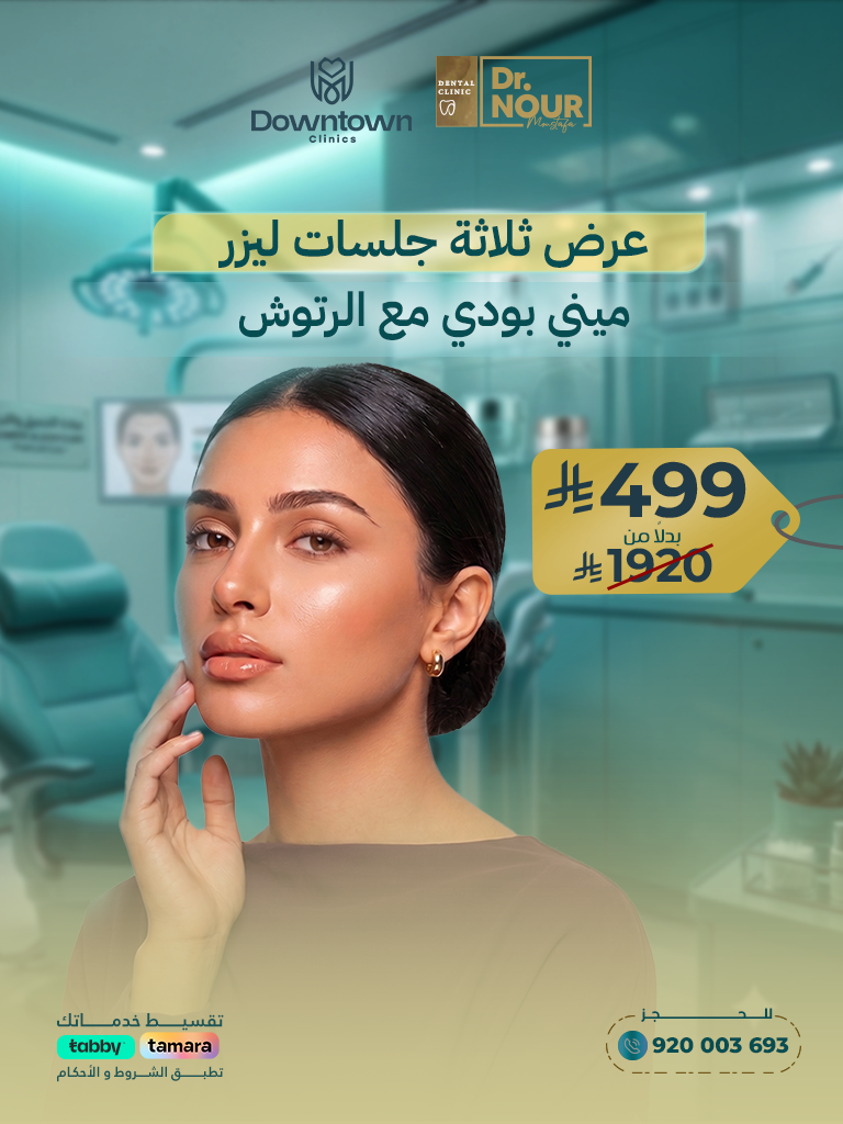 عرض ثلاثة جلسات ليزر ميني بودي مع الرتوش