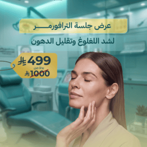 عرض جلسة الترافورمر لشد اللغلوغ وتقليل الدهون