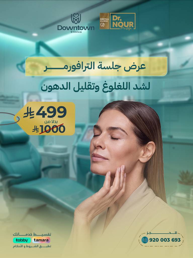 عرض جلسة الترافورمر لشد اللغلوغ وتقليل الدهون