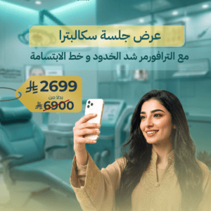 عرض جلسة سكالبترا مع الترافورمر شد الخدود و خط الابتسامة