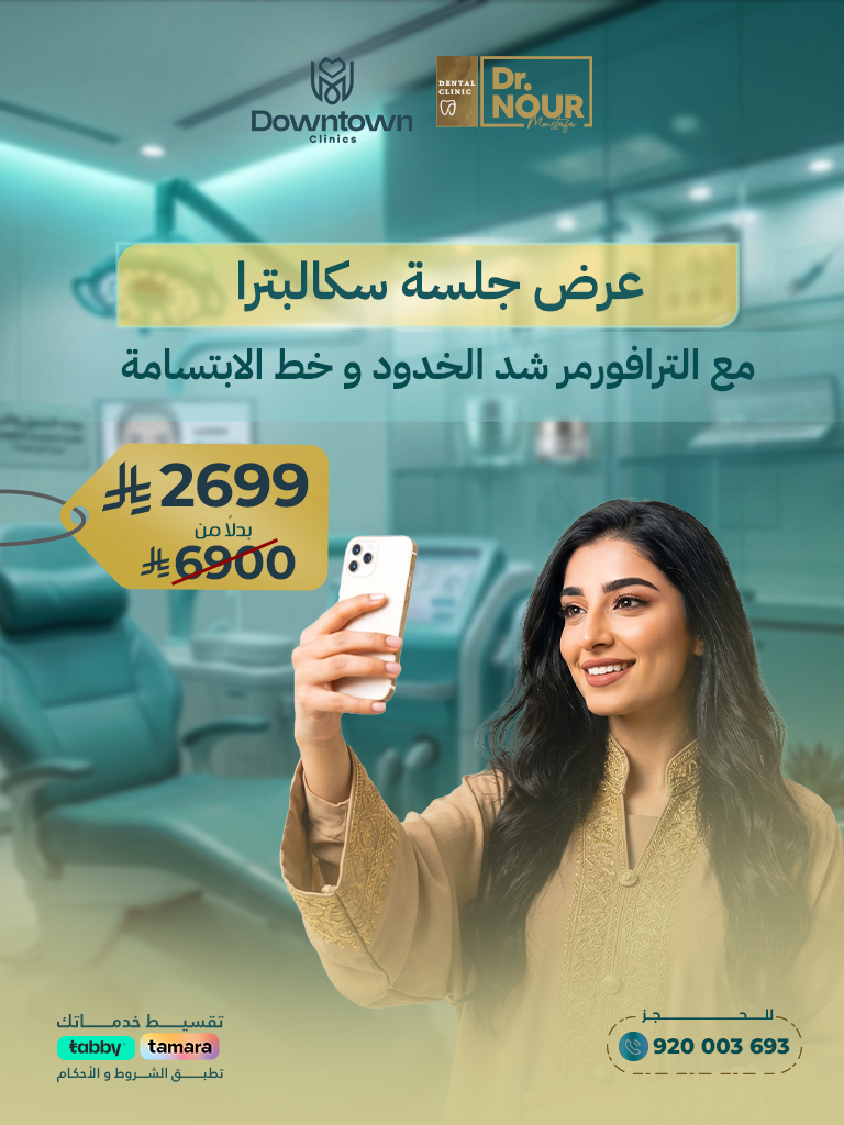 عرض جلسة سكالبترا مع الترافورمر شد الخدود و خط الابتسامة