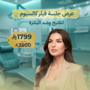 عرض جلسة فيلر كالسيوم لتفتيح وشد البشرة