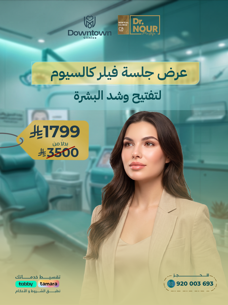 عرض جلسة فيلر كالسيوم لتفتيح وشد البشرة