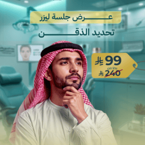 عرض جلسة ليزر تحديد الذقن