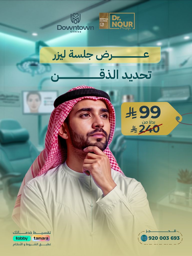 عرض جلسة ليزر تحديد الذقن