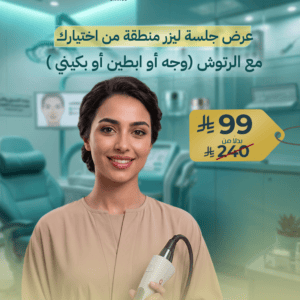 عرض جلسة ليزر منطقة من اختيارك مع الرتوش (وجه أو ابطين أو بكيني )