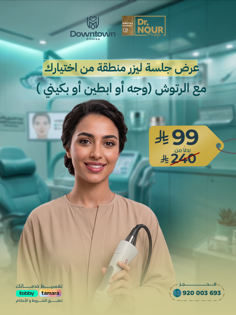 عرض جلسة ليزر منطقة من اختيارك مع الرتوش (وجه أو ابطين أو بكيني )