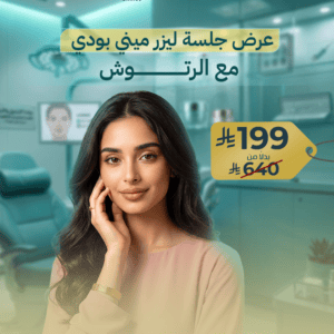 عرض جلسة ليزر ميني بودي مع الرتوش
