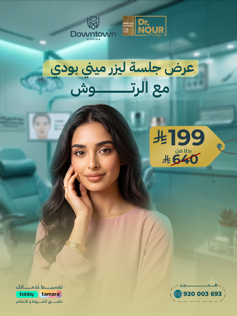 عرض جلسة ليزر ميني بودي مع الرتوش