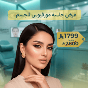 عرض جلسة مورفيوس للجسم