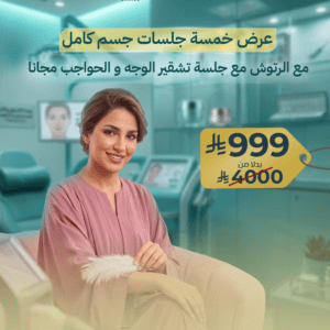 عرض خمسة جلسات جسم كامل مع الرتوش مع جلسة تشقير الوجه و الحواجب مجانا