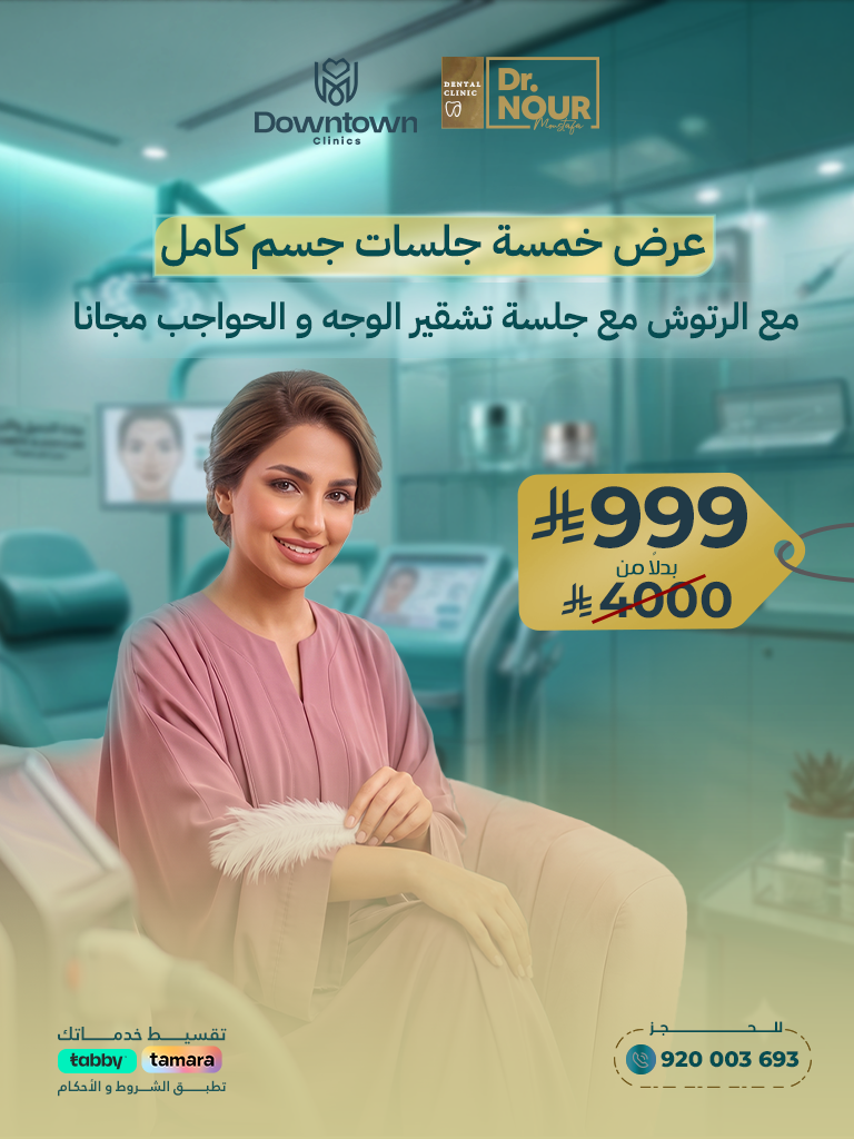 عرض خمسة جلسات جسم كامل مع الرتوش مع جلسة تشقير الوجه و الحواجب مجانا