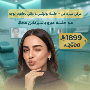 عرض فيلر1 مل + جلسة بوتوكس 1 مللي تجاعيد الوجه مع جلسة ميزو بالديرمابن مجانا