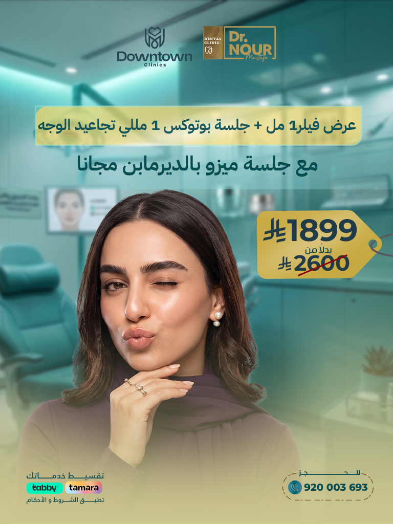 عرض فيلر1 مل + جلسة بوتوكس 1 مللي تجاعيد الوجه مع جلسة ميزو بالديرمابن مجانا