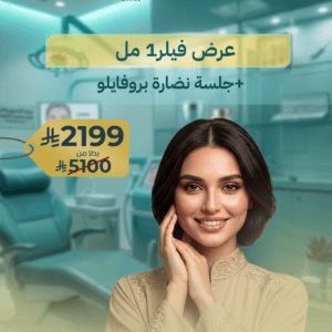عرض فيلر1 مل جلسة نضارة بروفايلو