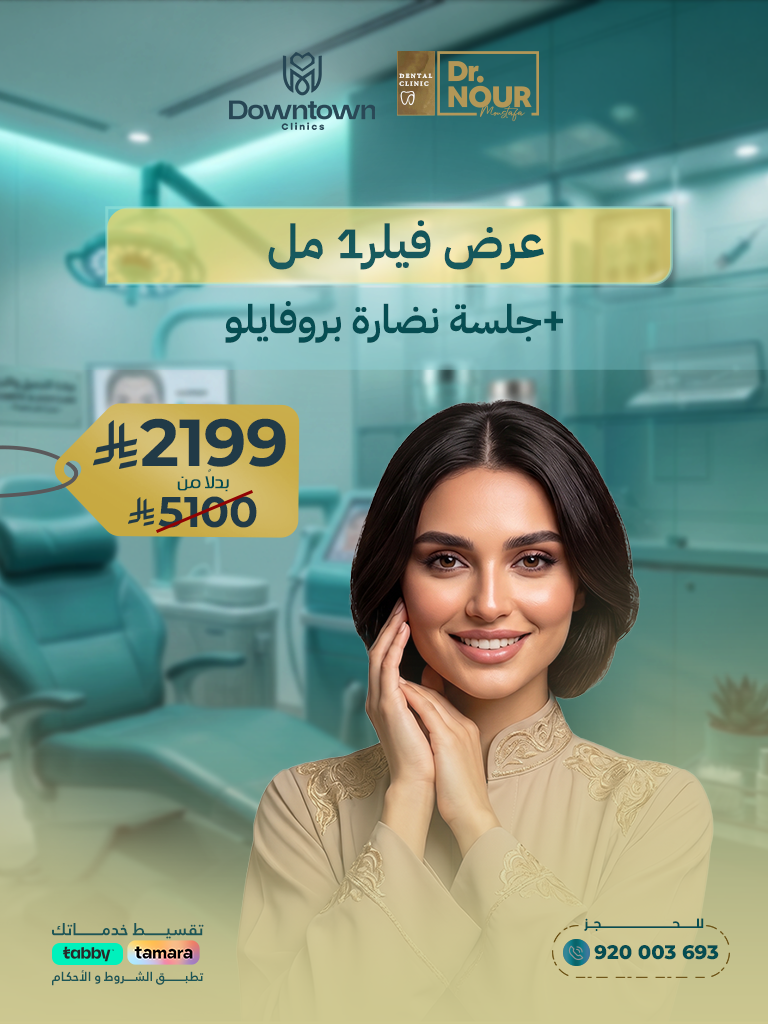 عرض فيلر1 مل جلسة نضارة بروفايلو