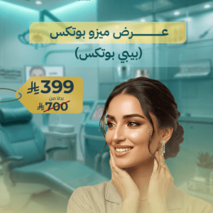 عرض ميزو بوتكس (بيبي بوتكس)