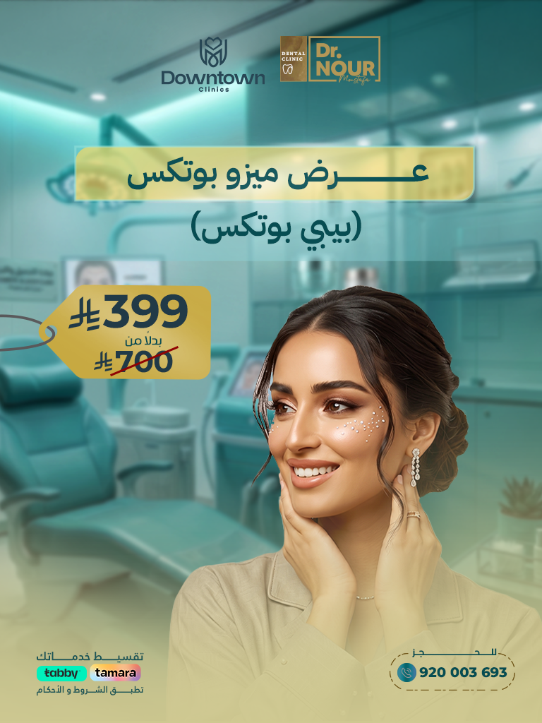 عرض ميزو بوتكس (بيبي بوتكس)