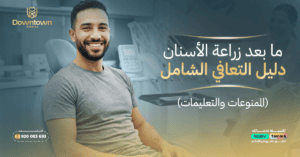 المدونة 2 ما بعد زراعة الأسنان دليل التعافي الشامل (الممنوعات والتعليمات)