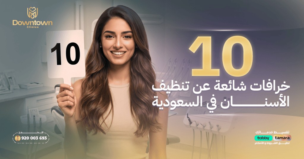 10 خرافات شائعة عن تنظيف الأسنان — والحقيقة العلمية وراءها