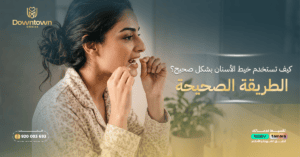 كيف تستخدمين خيط الأسنان بشكل صحيح؟ — الخيط وبدائله العلمية