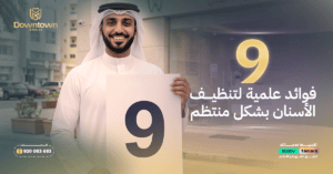 9 فوائد علمية لتنظيف الأسنان بشكل منتظم
