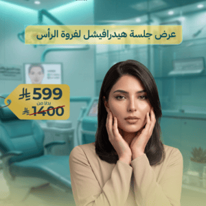 عرض جلسة هيدرافيشل لفروة الرأس