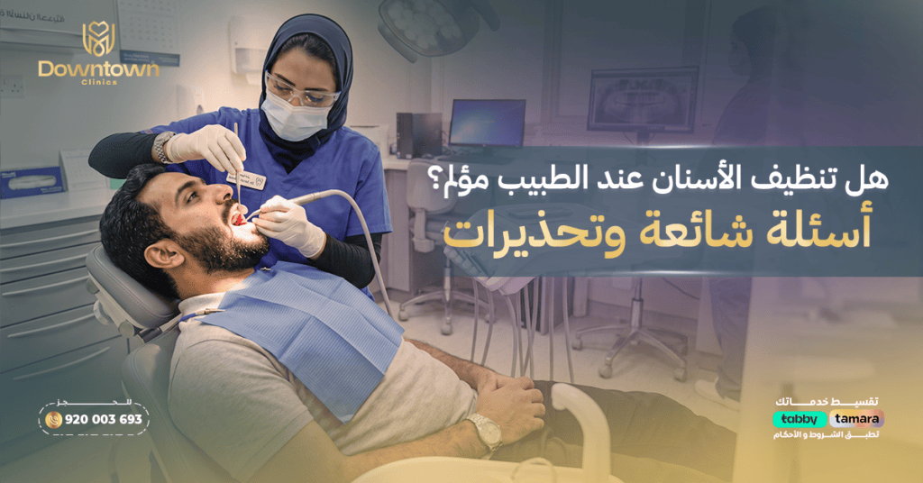 أسئلة شائعة وتحذيرات حول تنظيف الأسنان