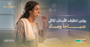 روتين تنظيف الأسنان المثالي صباحًا ومساءً داون تاون