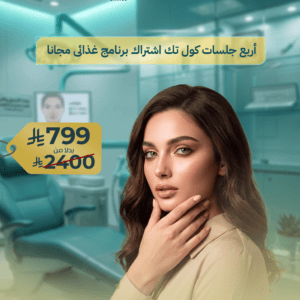 أربع جلسات كول تك اشتراك برنامج غذائى مجانا