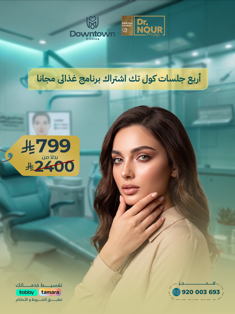 أربع جلسات كول تك اشتراك برنامج غذائى مجانا