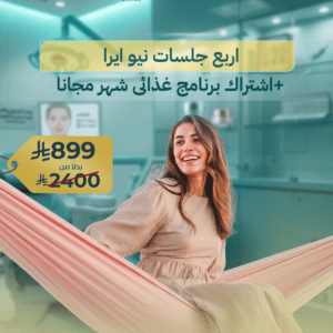 اربع جلسات نيو ايرا +اشتراك برنامج غذائى شهر مجانا