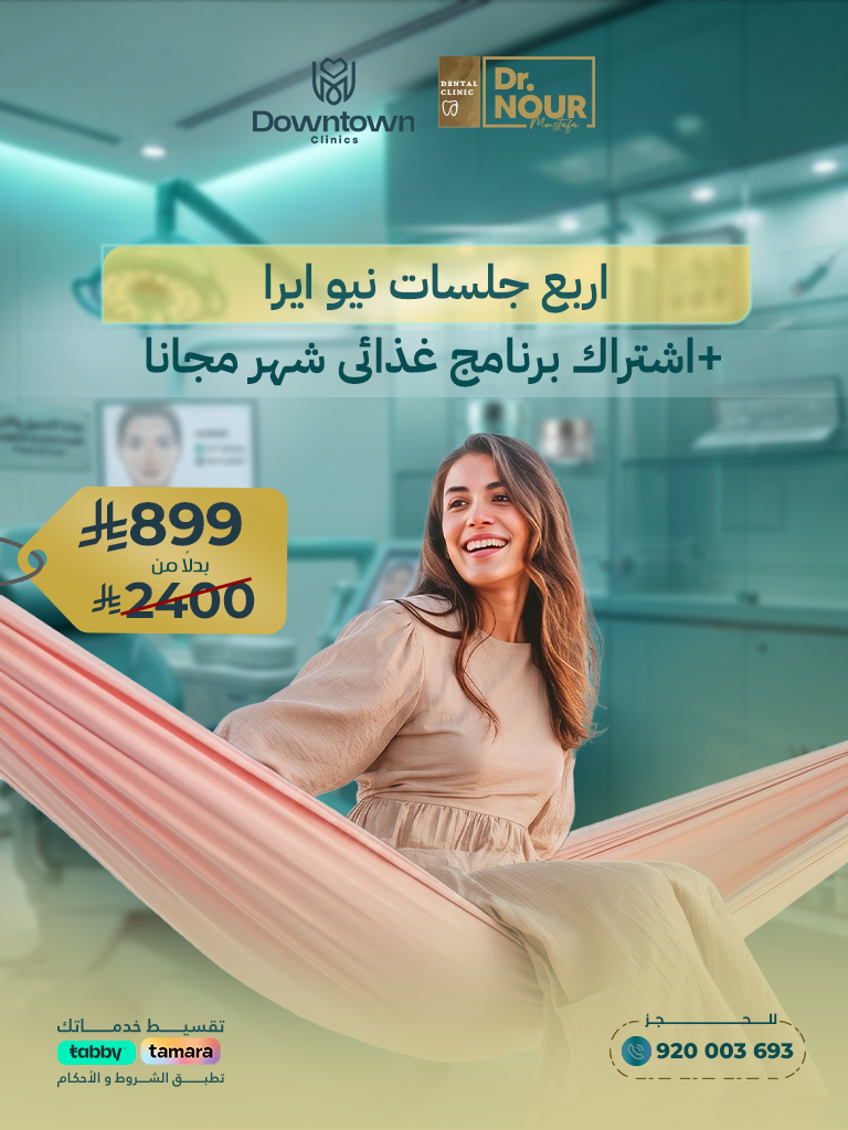 اربع جلسات نيو ايرا +اشتراك برنامج غذائى شهر مجانا