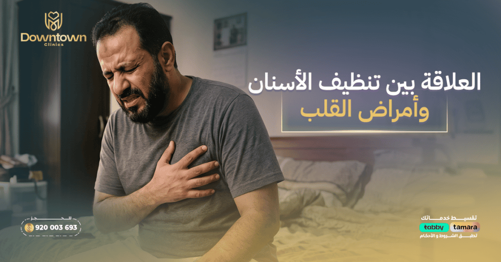 العلاقة بين تنظيف الأسنان وأمراض القلب - ما الذي تقوله الدراسات؟