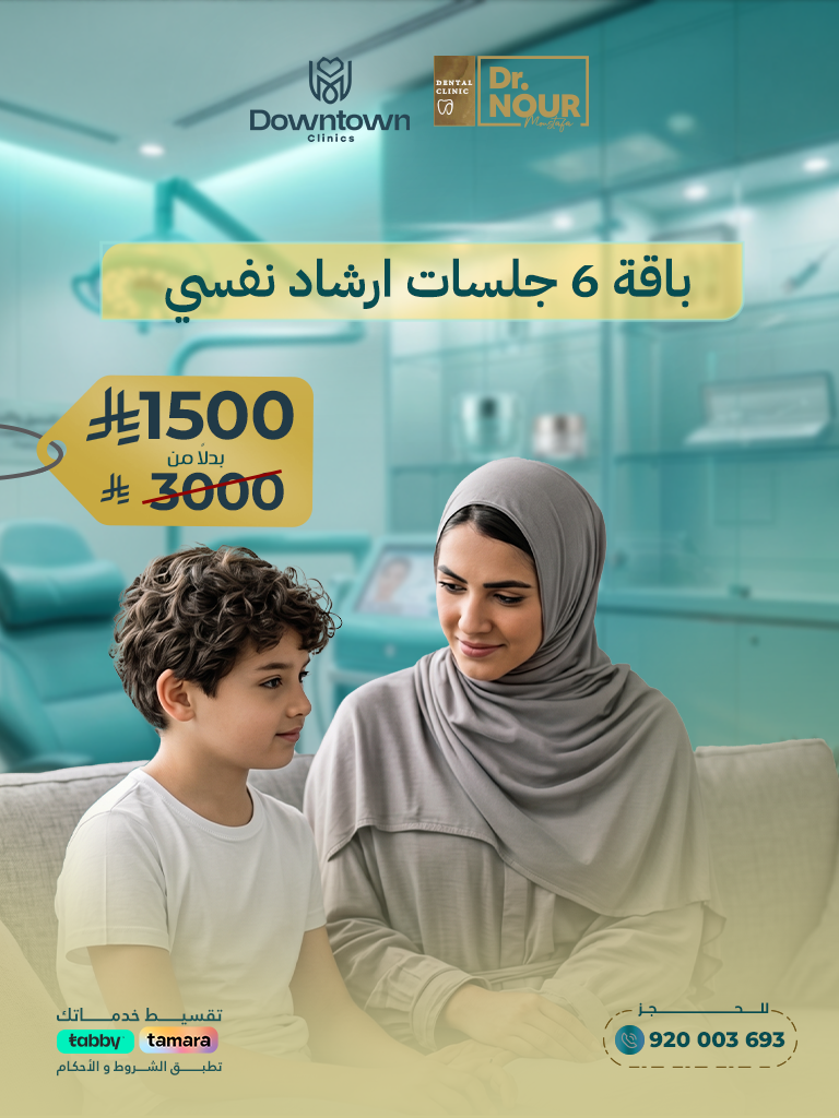 باقة 6 جلسات ارشاد نفسي