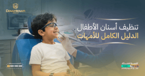 تنظيف أسنان الأطفال الدليل الكامل للأمهات