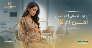 تنظيف الأسنان أثناء الحمل آمن أم لا؟ داون تاون