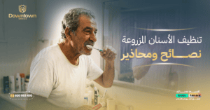 تنظيف الأسنان المزروعة — نصائح ومحاذير دليل شامل
