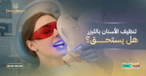 الرئيسية 37 تنظيف الأسنان بالليزر هل يستحق الفرق في السعر؟