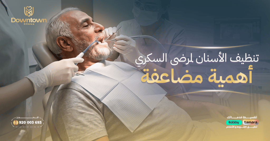 تنظيف الأسنان لمرضى السكري أهمية مضاعفة