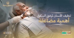 الرئيسية 37 تنظيف الأسنان لمرضى السكري أهمية مضاعفة