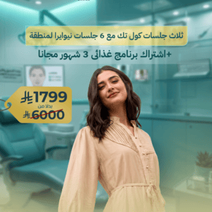 ثلاث جلسات كول تك مع 6 جلسات نيوايرا لمنطقة + اشتراك برنامج غذائى 3 شهور مجانا
