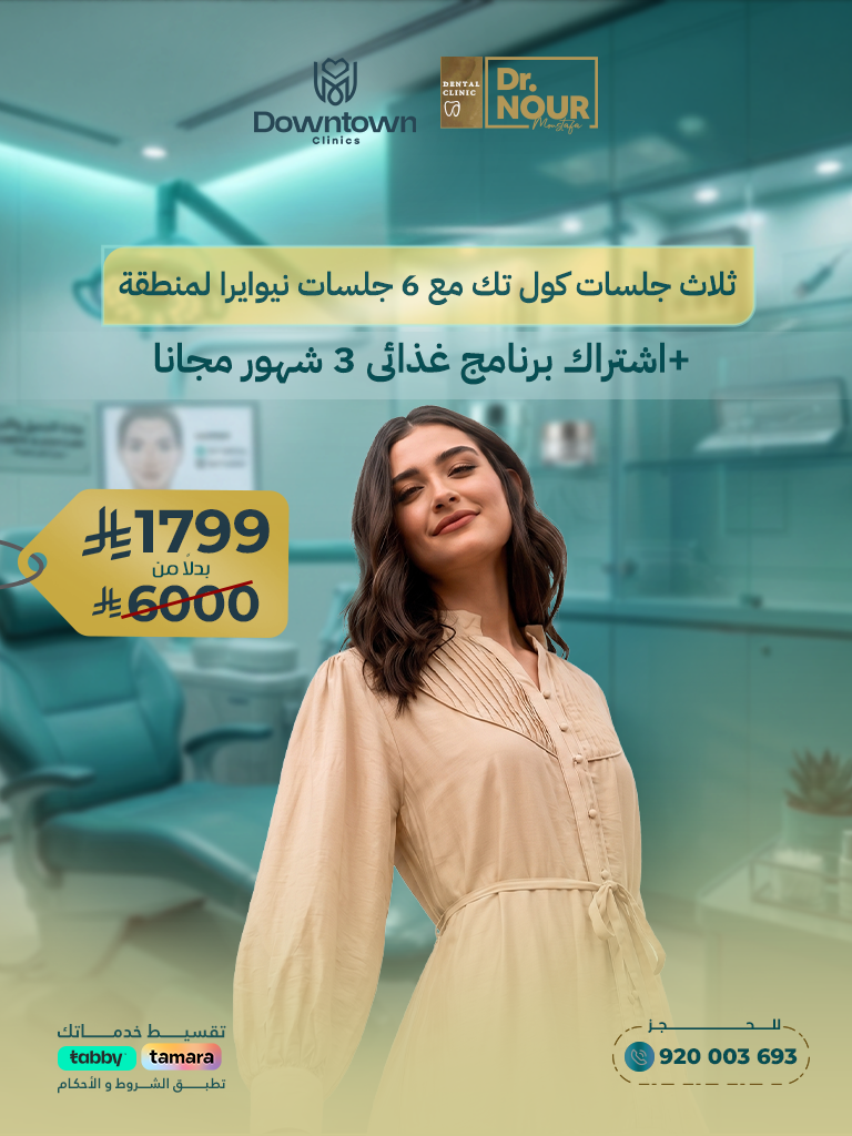 ثلاث جلسات كول تك مع 6 جلسات نيوايرا لمنطقة + اشتراك برنامج غذائى 3 شهور مجانا