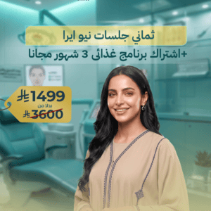 ثماني جلسات نيو ايرا +اشتراك برنامج غذائى 3 شهور مجانا