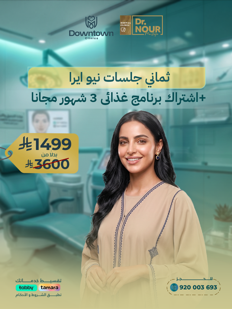 ثماني جلسات نيو ايرا +اشتراك برنامج غذائى 3 شهور مجانا