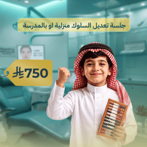 جلسة تعديل السلوك منزلية او بالمدرسة