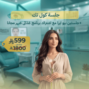 جلسة كول تك + جلستين نيو ايرا مع اشتراك برنامج غذائى شهر مجانا