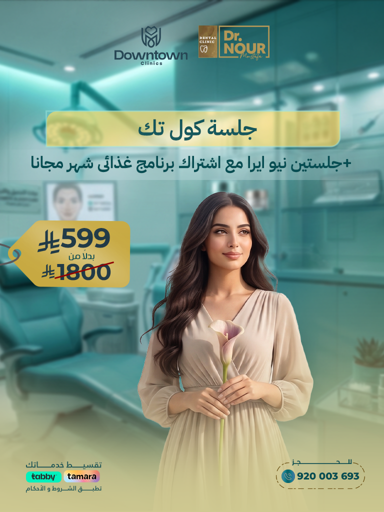 جلسة كول تك + جلستين نيو ايرا مع اشتراك برنامج غذائى شهر مجانا